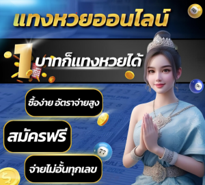 ซื้อ หวย ออนไลน์