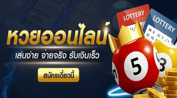 เว็บ ซื้อ หวย