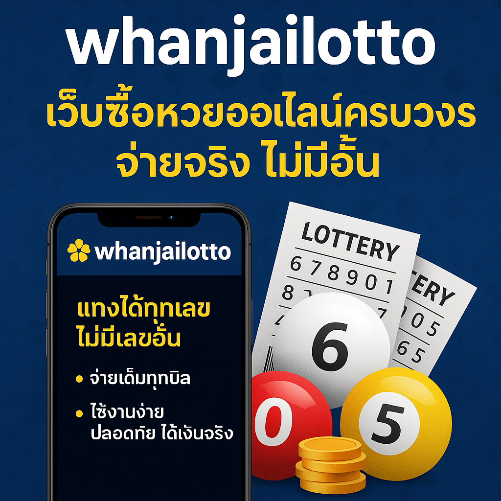 ซื้อ หวย ออนไลน์ 24 ชม