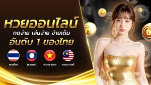 huay ออนไลน์